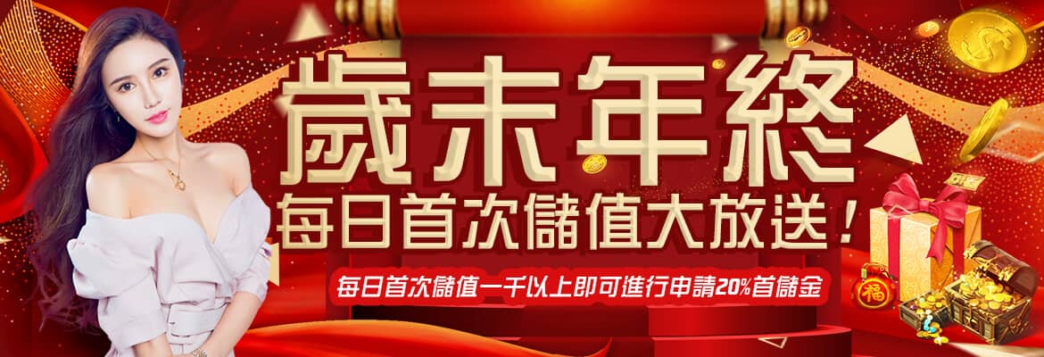 TZ 娛樂城官網-歲末年終每日首次儲值大放送!