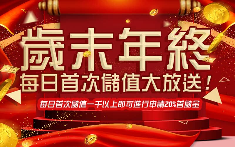 TZ 娛樂城官網-歲末年終每日首次儲值大放送!