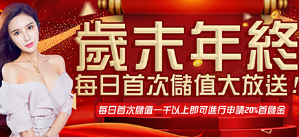 TZ 娛樂城官網-歲末年終每日首次儲值大放送!